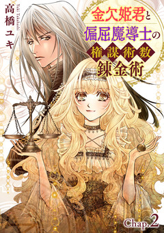 金欠姫君と偏屈魔導士の権謀術数錬金術 3巻