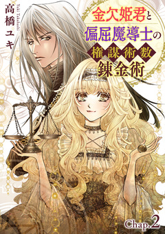 金欠姫君と偏屈魔導士の権謀術数錬金術 4巻