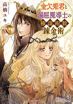 金欠姫君と偏屈魔導士の権謀術数錬金術 5巻