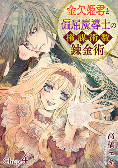 金欠姫君と偏屈魔導士の権謀術数錬金術 7巻