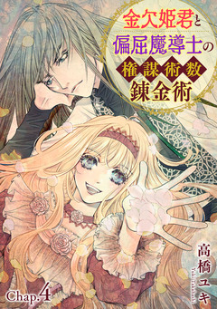 金欠姫君と偏屈魔導士の権謀術数錬金術 8巻