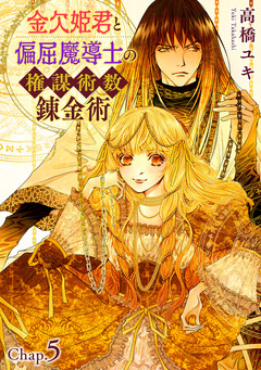 金欠姫君と偏屈魔導士の権謀術数錬金術 9巻