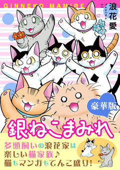 銀ねこまみれ【豪華版】 1巻