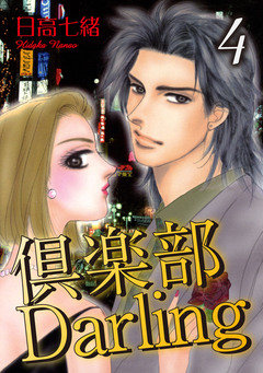 倶楽部Darling 4巻
