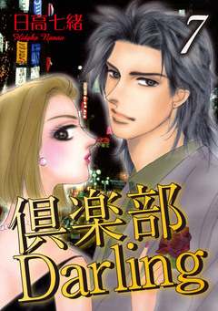 倶楽部Darling 7巻
