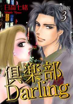 倶楽部Darling【合冊版】 3巻