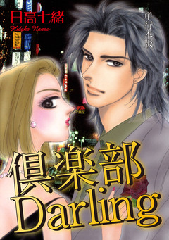倶楽部Darling【単行本版】 1巻