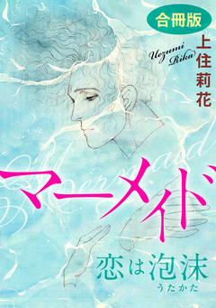 君だけに愛を 合冊版 2巻