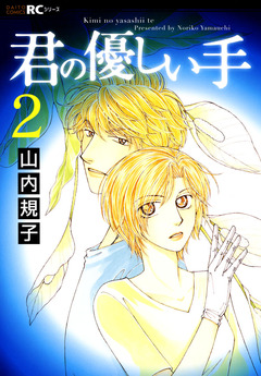 君の優しい手 2巻