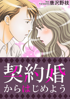 契約婚からはじめよう 1巻