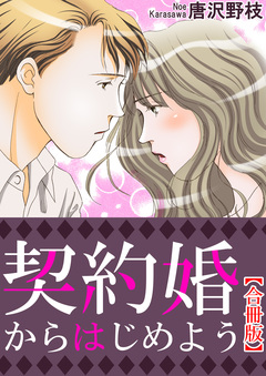 契約婚からはじめよう【合冊版】 1巻