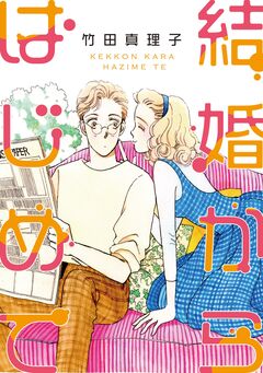 結婚からはじめて 1巻