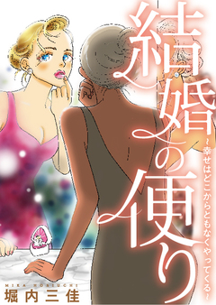 結婚の便り～幸せはどこからともなくやってくる～ 1巻