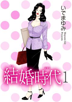 結婚時代 1巻