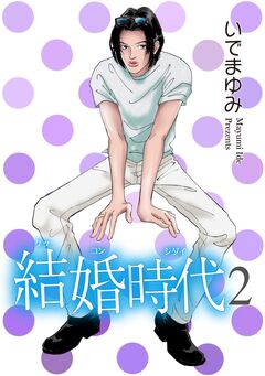 結婚時代 2巻