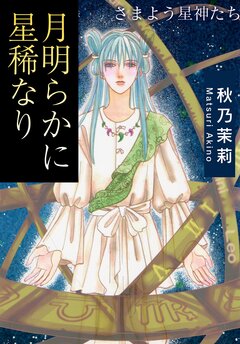 月明らかに星稀なり さまよう星神たち 1巻
