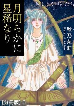 月明らかに星稀なり さまよう星神たち【分冊版】 5巻
