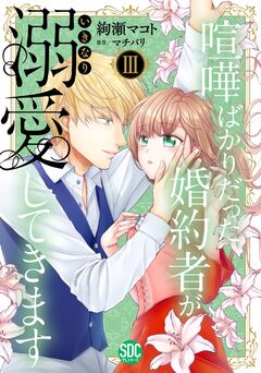 喧嘩ばかりだった婚約者がいきなり溺愛してきます【単行本版】 3巻