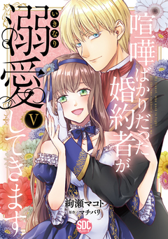 喧嘩ばかりだった婚約者がいきなり溺愛してきます【単行本版】 5巻