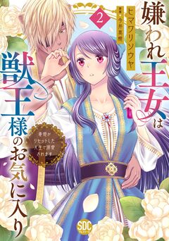 嫌われ王女は獣王様のお気に入り～毒姫がリセットした人生で溺愛されます～【単行本版】 2巻