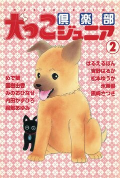 犬っこ倶楽部ジュニア 2巻 1巻