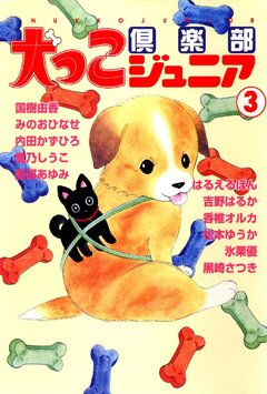 犬っこ倶楽部ジュニア 3巻 1巻