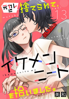 元カレに捨てられて、イケメンニートを拾いました。 13巻