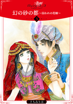 幻の砂の都～囚われの花嫁～【分冊版】 3巻