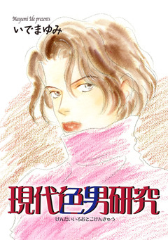 現代色男研究 1巻