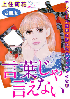 言葉じゃ言えない アラサー小説家に訪れたロマンチックな恋 合冊版 1巻