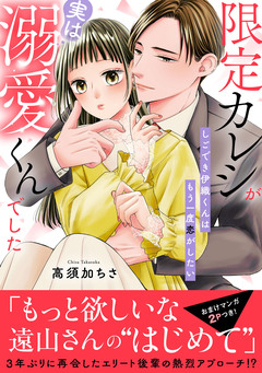 限定カレシが実は溺愛くんでした しごでき伊織くんはもう一度恋がしたい【電子単行本版】 1巻