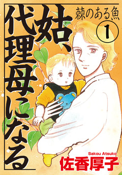 姑、代理母になる 棘のある魚 1巻