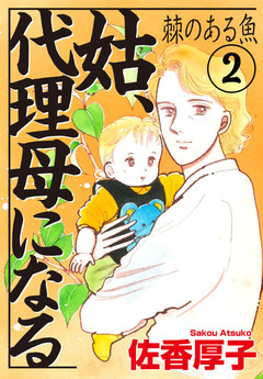 姑、代理母になる 棘のある魚 2巻