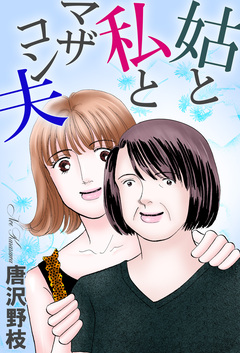 姑と私とマザコン夫 1巻