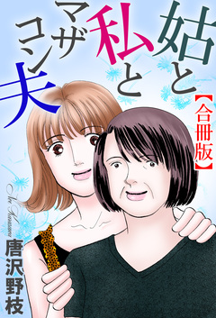 姑と私とマザコン夫【合冊版】 1巻