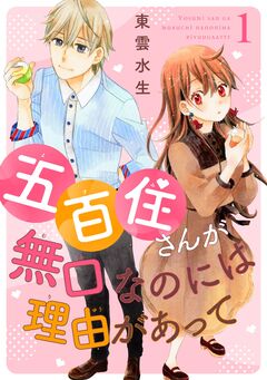 五百住さんが無口なのには理由があって 1巻