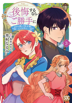 後悔するならご勝手に～あなたの選んだ聖女様とどうぞお幸せに～【単行本版】 3巻