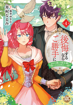 後悔するならご勝手に～あなたの選んだ聖女様とどうぞお幸せに～【単行本版】 4巻