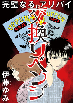 交換リベンジ～完璧なるアリバイ～ 1巻