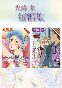 光崎圭 短編集 1巻