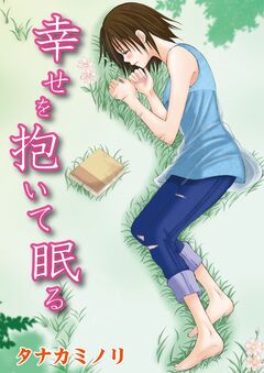 幸せを抱いて眠る 1巻