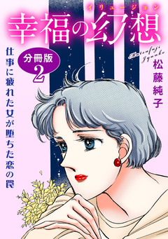 幸福の幻想 仕事に疲れた女が堕ちた恋の罠 分冊版 2巻
