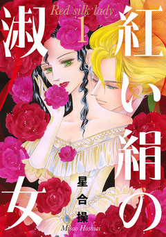 紅い絹の淑女 1巻