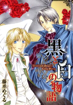 黒と白の物語 1巻