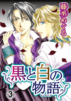 黒と白の物語【分冊版】 3巻
