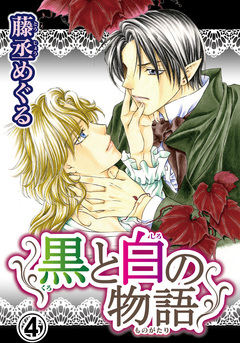黒と白の物語【分冊版】 4巻