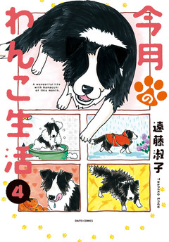 今月のわんこ生活 4巻