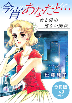 今宵あなたと… 女と男の危ない関係 分冊版 2巻