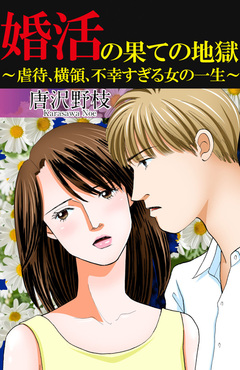 婚活の果ての地獄~虐待、横領、不幸すぎる女の一生~ 1巻