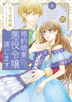 婚約破棄したいので悪役令嬢演じます【単行本版】 2巻